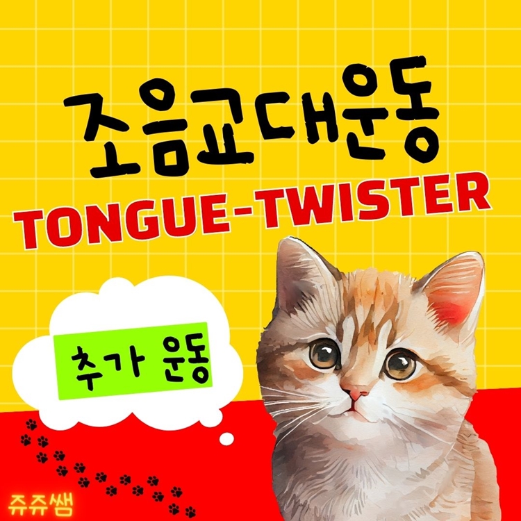조음교대운동 Tongue-twister 리뉴얼 추가 운동 [쥬쥬쌤]